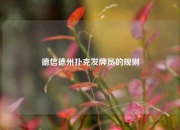 德信德州扑克发牌员的规则