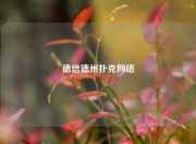 德信德州扑克网络
