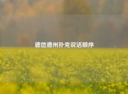 德信德州扑克说话顺序