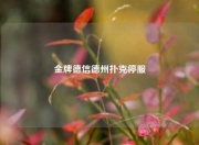 金牌德信德州扑克停服
