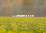 联众德信德州扑克提现