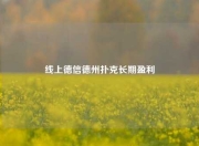 线上德信德州扑克长期盈利