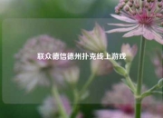 联众德信德州扑克线上游戏