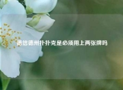 德信德州扑扑克是必须用上两张牌吗