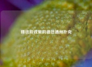 腾讯游戏里的德信德州扑克