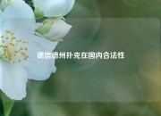 德信德州扑克在国内合法性