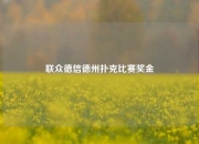 联众德信德州扑克比赛奖金