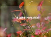 html5德信德州扑克在线游戏