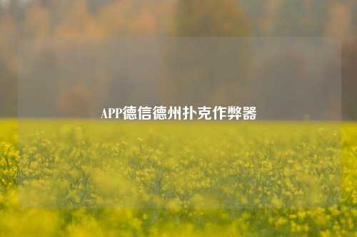 APP德信德州扑克作弊器