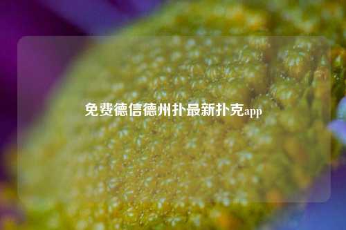 免费德信德州扑最新扑克app