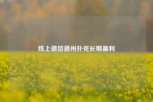 线上德信德州扑克长期盈利