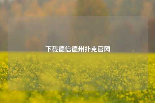下载德信德州扑克官网