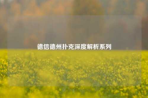 德信德州扑克深度解析系列