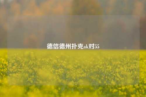 德信德州扑克ak对55
