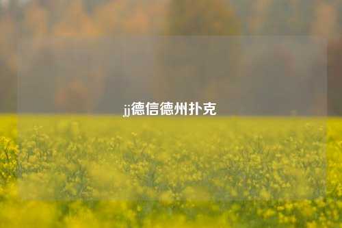 jj德信德州扑克