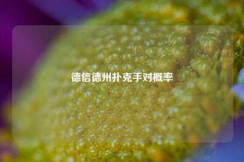 德信德州扑克手对概率